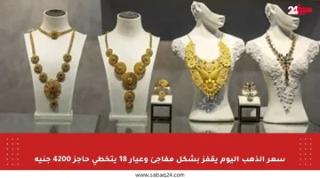 سعر الذهب اليوم يقفز بشكل مفاجئ وعيار 18 يتخطى حاجز 4200 جنيه